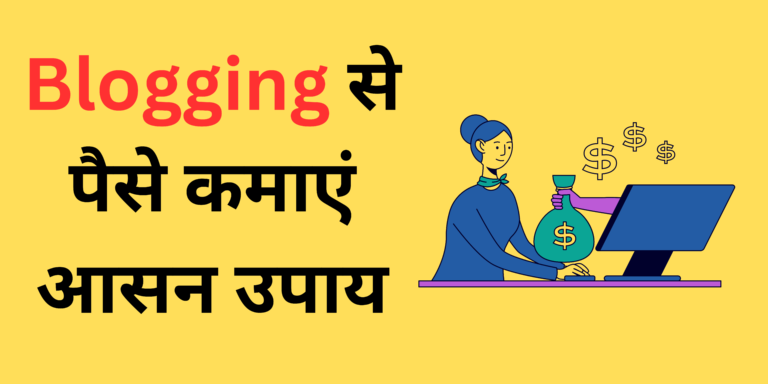 blogging se paise kamaye