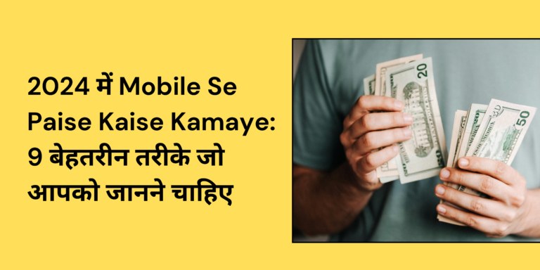 mobile se paise kaise kamaye