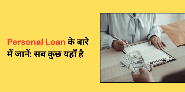 Personal Loan के बारे में जानें: सब कुछ यहाँ है