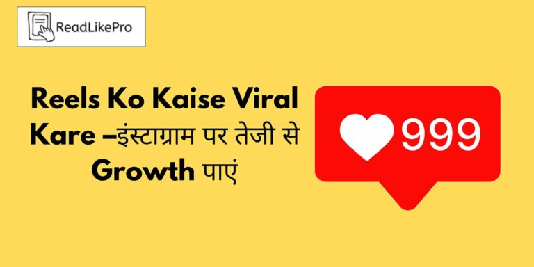 Reels Ko Kaise Viral Kare –इंस्टाग्राम पर तेजी से Growth पाएं