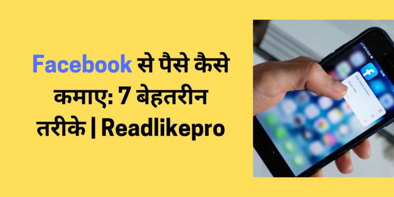 फेसबुक से पैसे कैसे कमाएं: 7 अचूक और दमदार तरीके