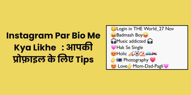 Instagram Par Bio Me Kya Likhe tips