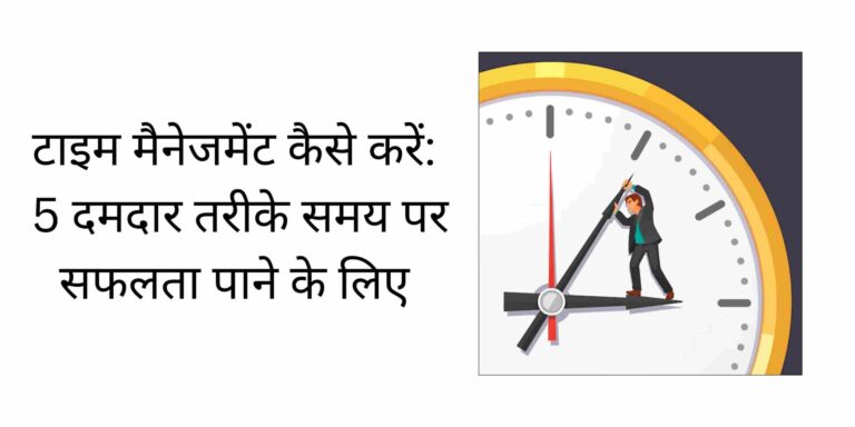 टाइम-मैनेजमेंट-कैसे-करें