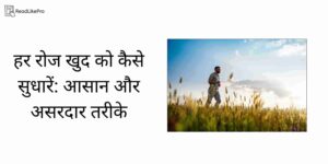 हर रोज खुद को कैसे सुधारें आसान और असरदार तरीके 1 1