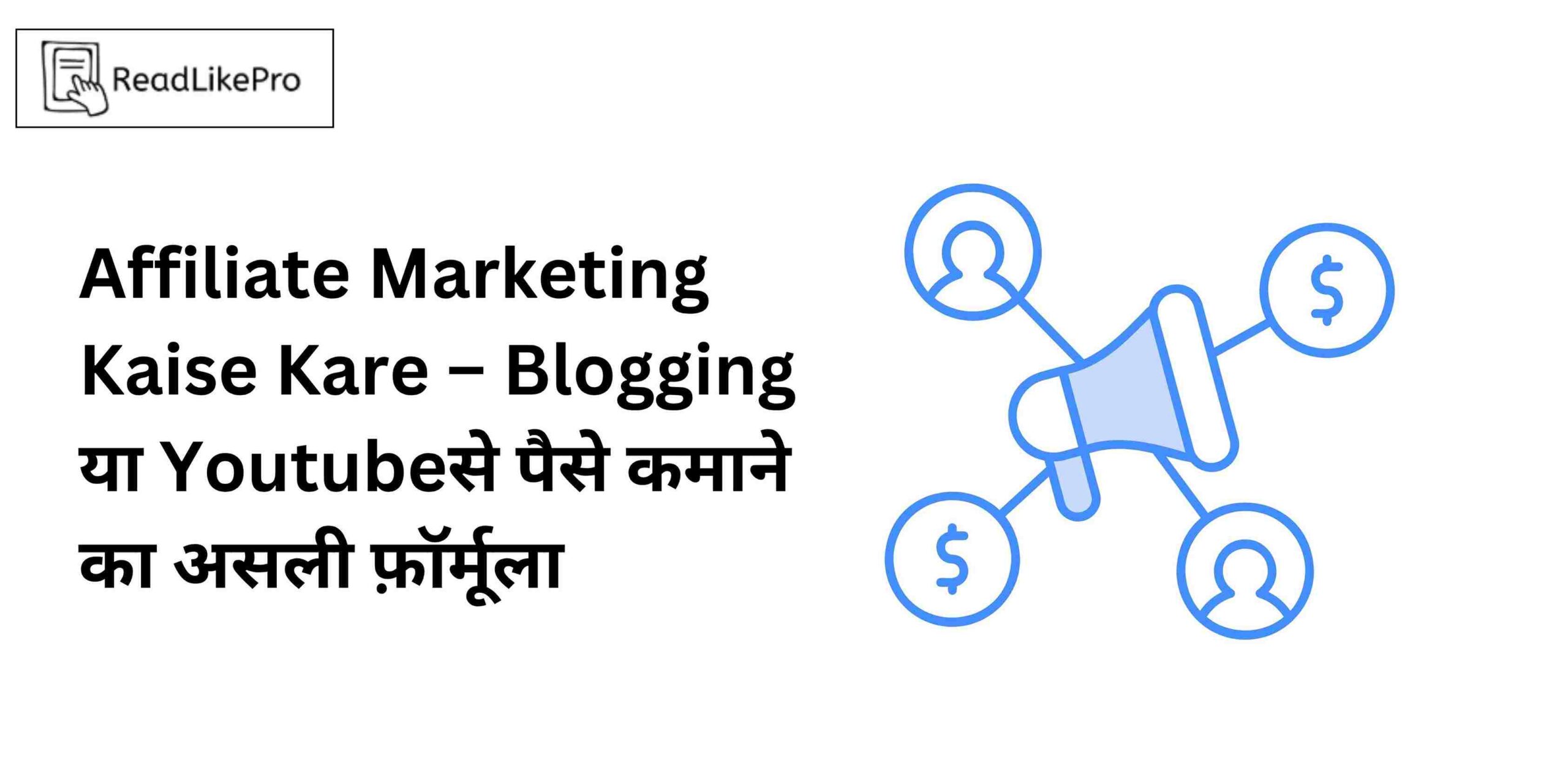 Affiliate Marketing Kaise Kare