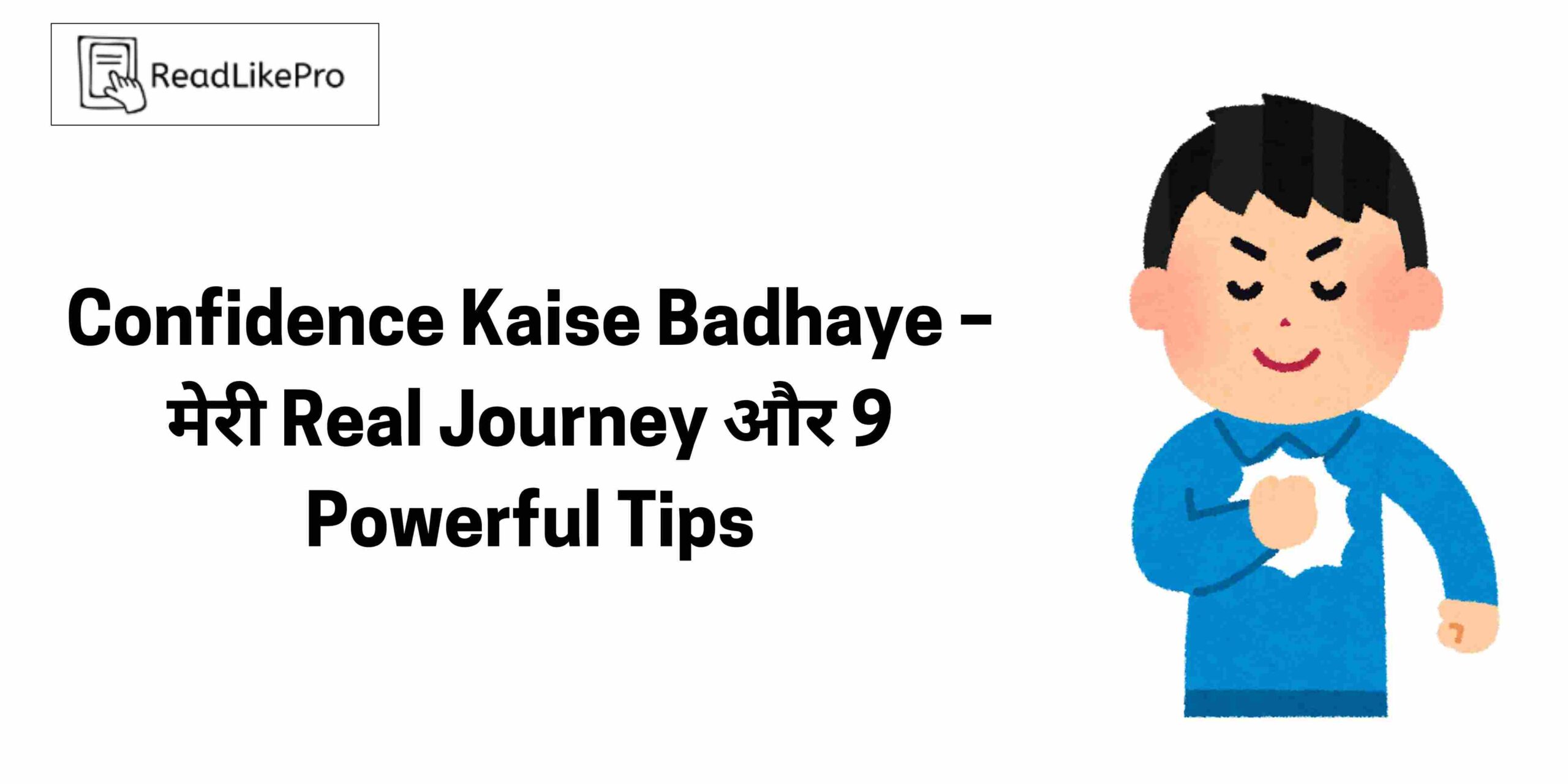 Confidence Kaise Badhaye – मेरी Real Journey
