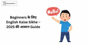 Beginners के लिए English Kaise Sikhe –