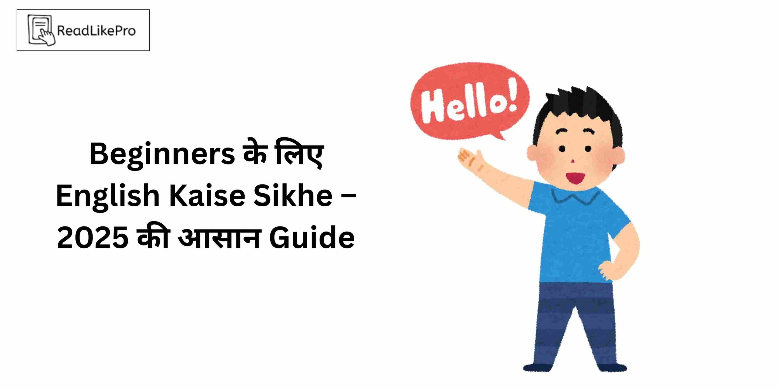 Beginners के लिए English Kaise Sikhe –